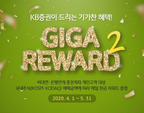 KB증권이 실시하는 Giga Reward 2 이벤트 안내 이미지. 사진=KB증권