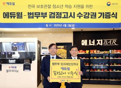 에듀윌, 법무부 전국 보호관찰 청소년 330명 에 ‘검정고시 수강권’ 기증