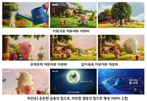 신협의 어부바 캐릭터 2차광고 스틸컷. 사진=신협중앙회