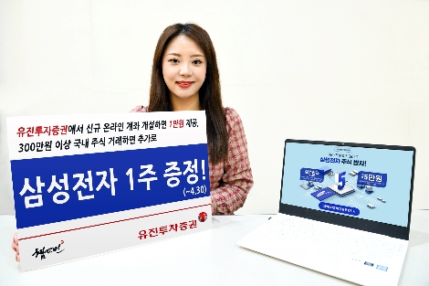 유진투자증권은 4월 한달 동안 온라인 신규 고객 대상으로 ‘삼성전자 주식 증정 이벤트’를 진행한다. 유진투자증권의 사내 모델이 해당 이벤트를 안내하고 있는 모습. 사진=유진투자증권