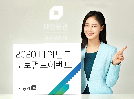 대신증권이 실시하는 로보펀드이벤트 안내 이미지. 사진=대신증권