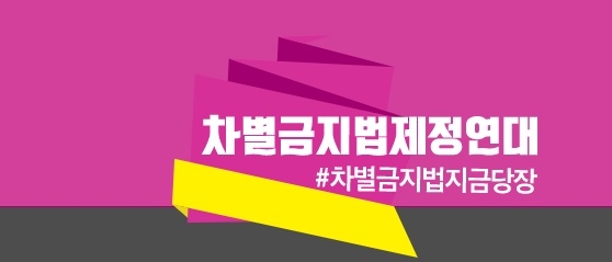 차별금지법제정연대