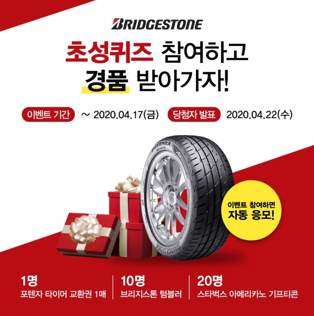 브리지스톤 코리아, 공식 SNS 오픈 기념 이벤트 진행