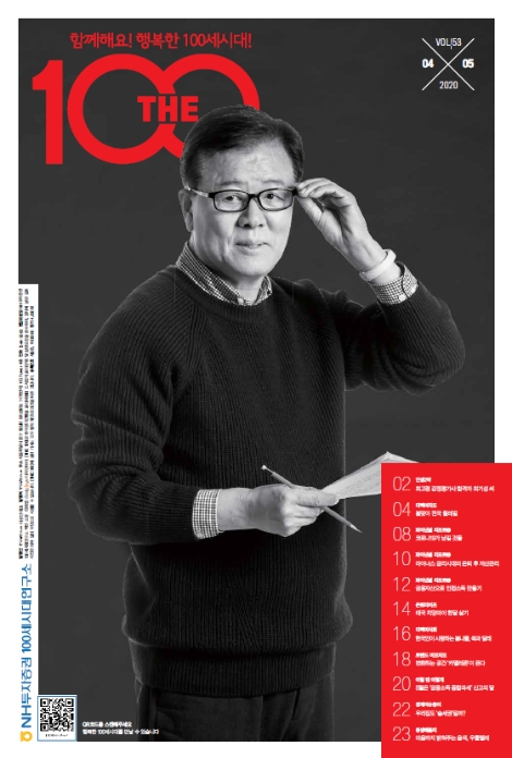 NH투자증권 100세시대연구소가 발간한 'THE100 매거진' 53호(4월호) 표지. 사진=NH투자증권