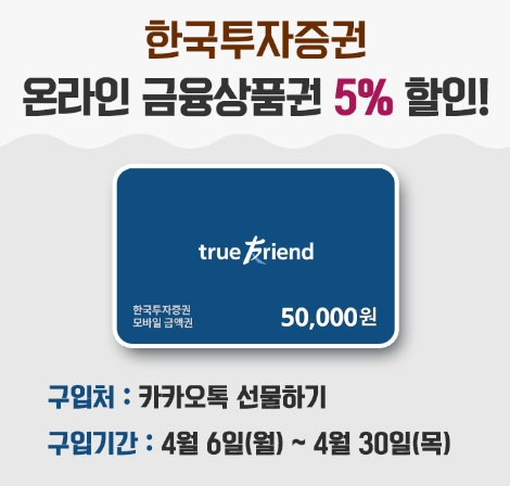 한국투자증권이 추가 실시하는 온라인 금융상품권 할인 이벤트 안내 이미지. 사진=한국투자증권