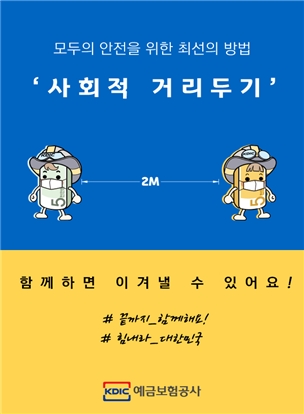 예보 홍보 캐릭터인 예튼이와 예솜이를 활용한 사회적 거리두기 캠페인 안내 이미지. 사진=예금보험공사