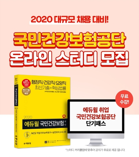 에듀윌, 국민건강보험공단 채용 대비 ‘온라인 스터디’ 모집
