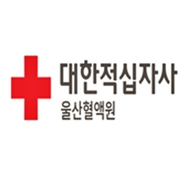 대한적십자사 울산혈액원