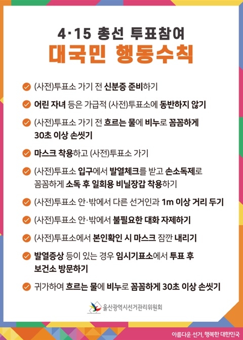 4·15총선 투표 대국민 행동수칙.