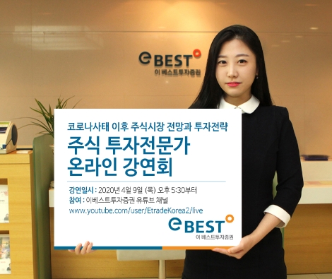 이베스트투자증권이 실시하는 주식 투자전문가 온라인 강연회 안내 이미지. 사진=이베스트투자증권
