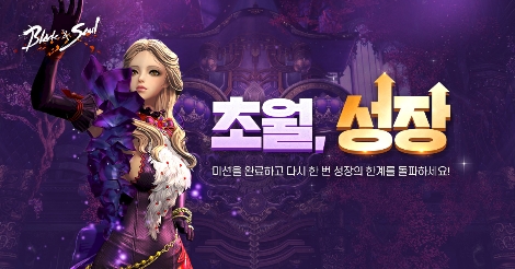 블레이드&소울의 라이브 월드 이벤트 초월, 성장 안내 이미지. 사진=엔씨소프트