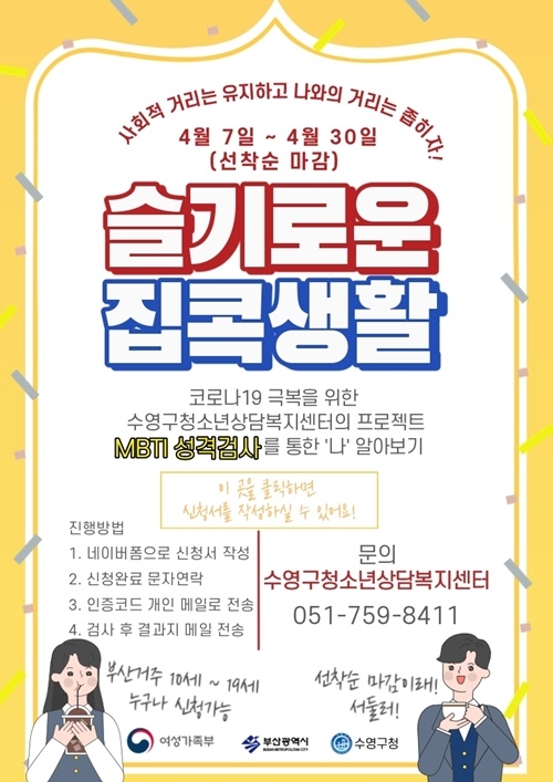 부산수영구청소년상담복지센터, 온라인 무료 정품MBTI심리검사 실시