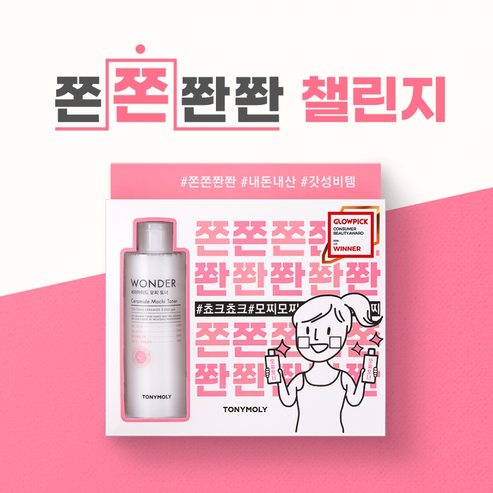 토니모리 쫀쫀쫜쫜 챌린지 이벤트 이미지.(사진= 토니모리)