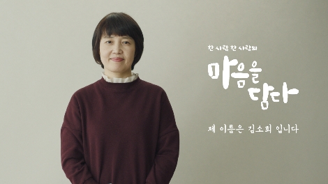 ‘마음을 담다’ 캠페인 TV 광고 첫 편 ‘제 이름은 김소희입니다’ 스틸컷. 사진=KT