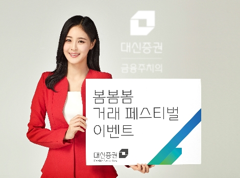 대신증권이 실시하는. 봄봄봄 거래 페스티벌 이벤트 안내 이미지. 사진=대신증권