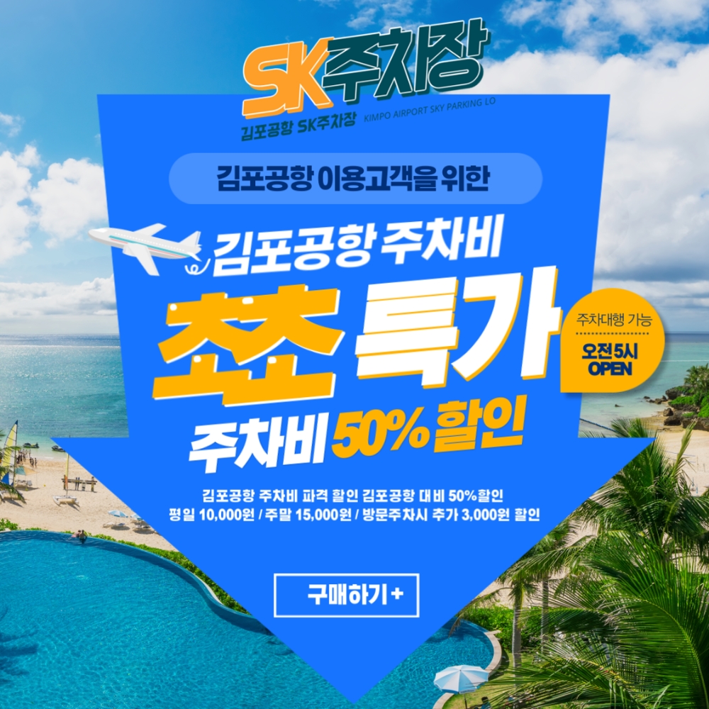 김포공항 주차대행 ‘SK주차장’ 일일 8천원대 주차요금 제시