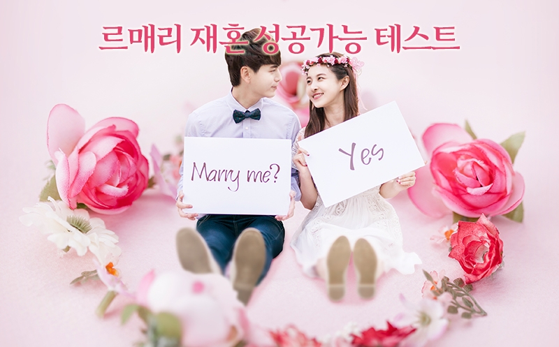 재혼전문 결혼정보회사 르매리, 재혼 성공가능 테스트 서비스 제공