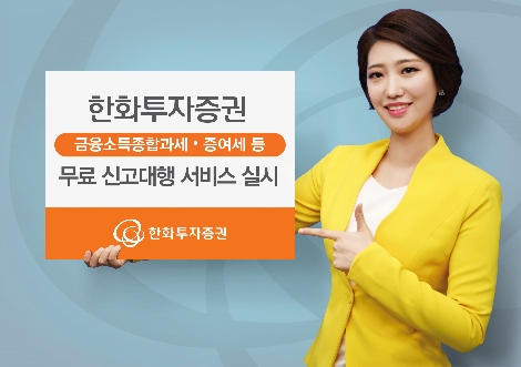 한화투자증권이 실시하는 무료 신고대행 서비스 안내 이미지. 사진=한화투자증권