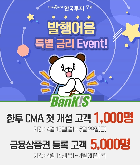 한국투자증권이 실시하는 발행어음 특별 금리 이벤트 안내 이미지. 사진=한국투자증권