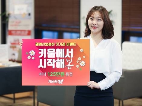 키움증권이 실시하는 해외선물옵션 첫거래 이벤트 안내 이미지. 사진=키움증권