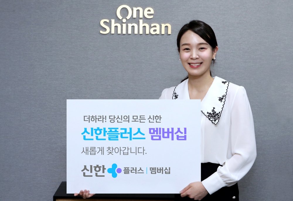 신한금융그룹 ‘신한플러스 멤버십’출시