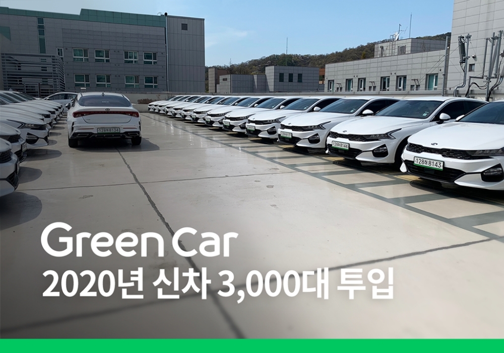 카셰어링 그린카, 연내 신차 3000대 투입