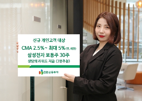 DB금융투자가 실시하는 신규고객 CMA 이벤트 안내 이미지. 사진=DB금융투자