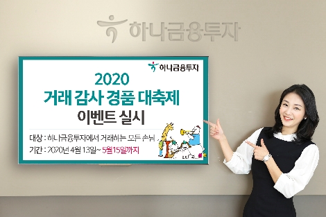하나금투가 실시하는 거래 감사 경품 이벤트 안내 이미지. 사진=하나금융투자
