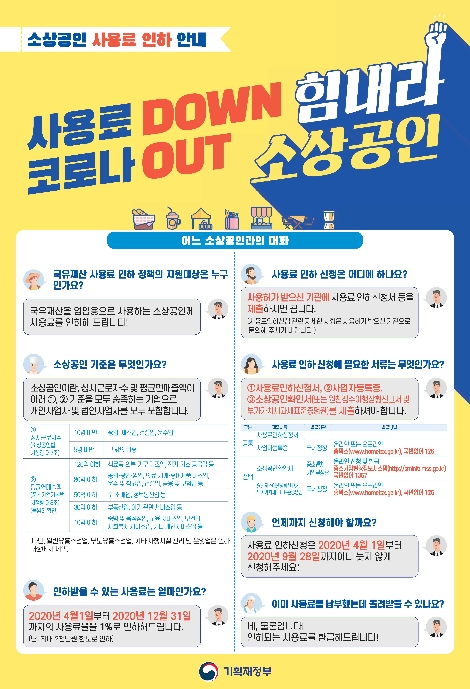 소상공인 국유재산 사용료 인하 포스터(기획재정부). 사진=캠코