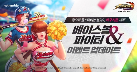 킹 오브 파이터 올스타 베이스볼 코스튬 파이터 업데이트 안내 이미지. 사진=넷마블