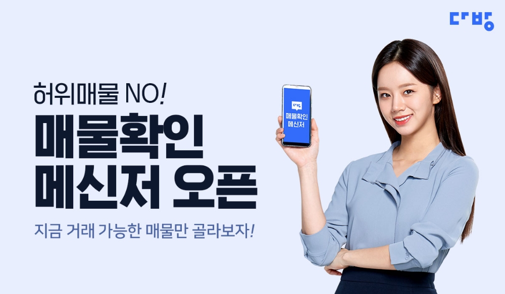 다방, ‘매물확인 메신저’로 허위매물 ‘원천차단’