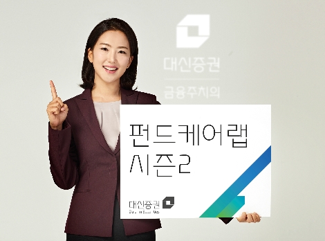 대신증권이 실시하는 펀드케어랩 시즌2 안내 이미지. 사진=대신증권