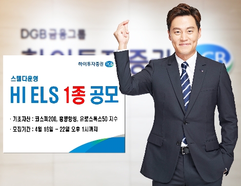 하이투자증권이 공모하는 ELS 1종 안내 이미지. 사진=하이투자증권