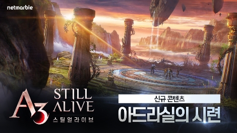 ‘A3 스틸얼라이브’ 신규 콘텐츠 아드라실의 시련 업데이트 안내 이미지. 사진=넷마블