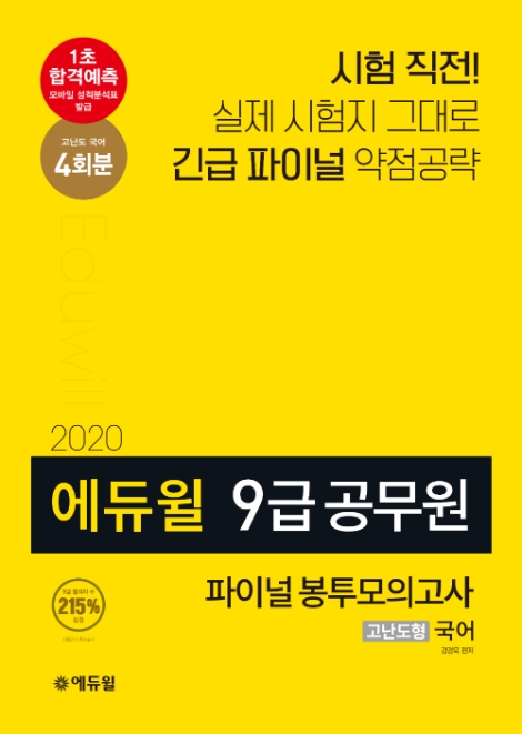 에듀윌, 9급공무원 대비 위한 파이널 봉투모의고사 출간