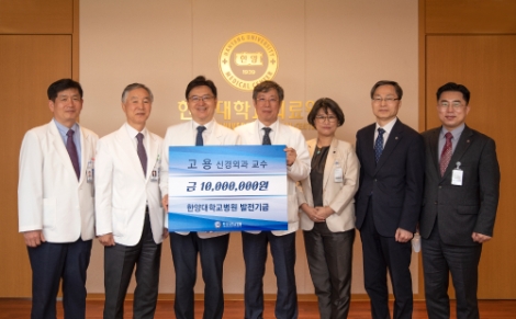 한양대병원 신경외과 고용 교수, 병원 발전기금 1000만원 기부