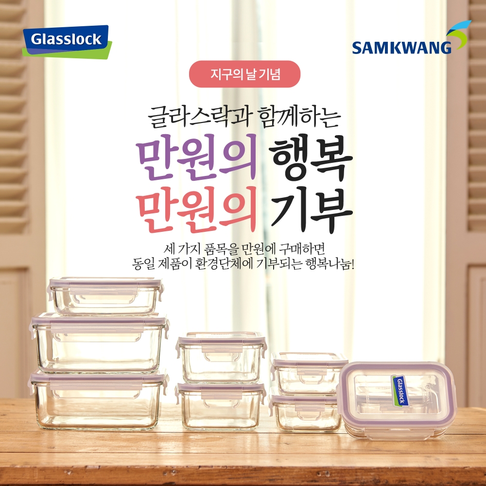 삼광글라스㈜, 지구의 날 맞아 ‘만원의 행복, 만원의 기부’ 환경 캠페인 실시