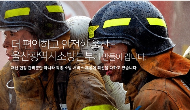 (사진=울산소방본부 홈페이지)