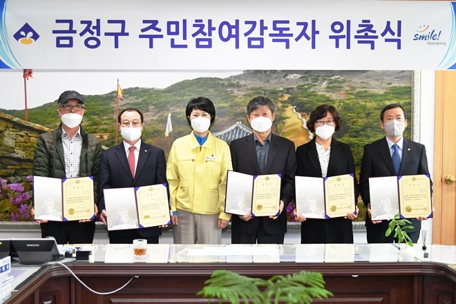 정미영 구청장(사진왼쪽세번째)이 주민참여감독자를 위촉하고 기념촬영.(사진제공=부산금정구)