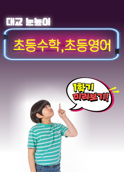 대교 눈높이, 초등영어∙수학 1학기 학습 콘텐츠 무료 오픈