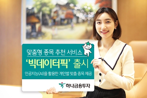 하나금융투자가 출시한 '빅데이터픽' 안내 이미지. 사진=하나금융투자