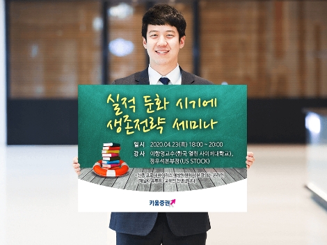 키움증권이 실시하는 생존전략 세미나 안내 이미지. 사진=키움증권