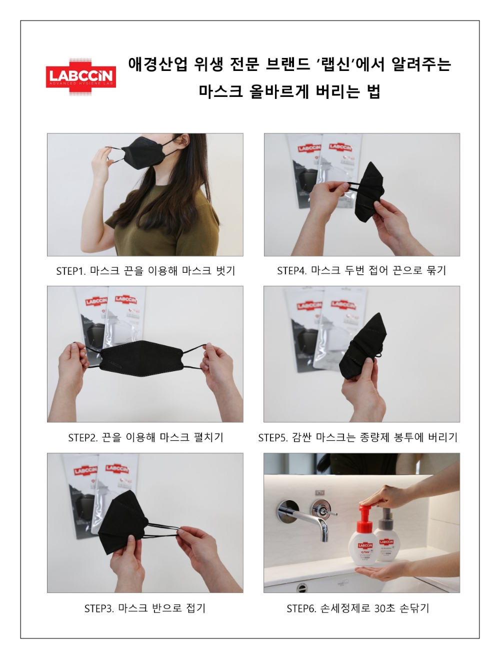 애경 랩신, 마스크와 올바르게 작별하는 법 소개