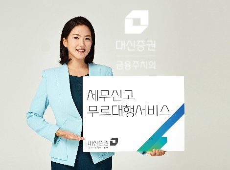 대신증권이 실시하는 세무신고 무료대행서비스 안내 이미지. 사진=대신증권