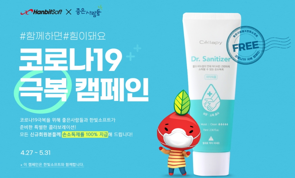 좋은사람들, 한빛소프트와 ‘코로나19 극복 캠페인’ 실시