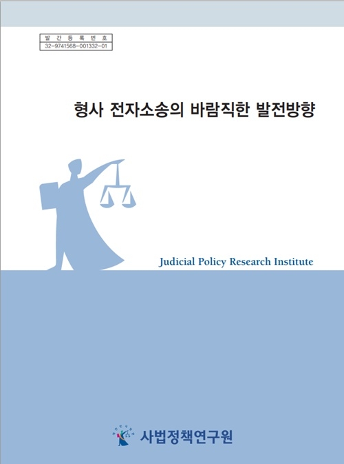 사법정책연구원, 100번째 연구보고서 발간