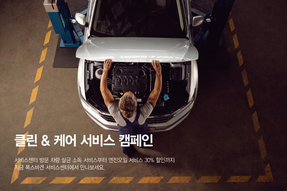 폭스바겐코리아, 봄철 맞이 ‘클린&케어 서비스’ 캠페인 실시