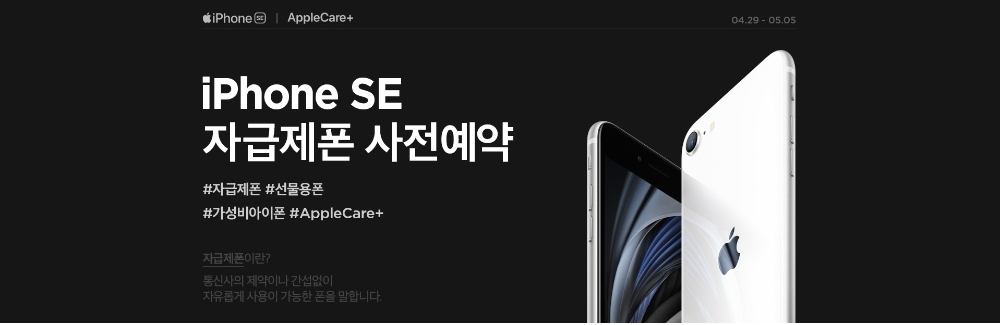 11번가, 아이폰 SE 자급제폰 사전예약 실시