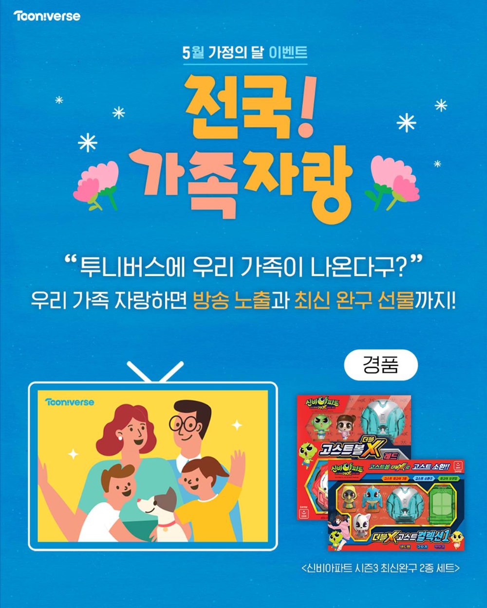CJ ENM 투니버스, 가정의 달 5월 맞아 ‘전국가족자랑’ 이벤트 진행