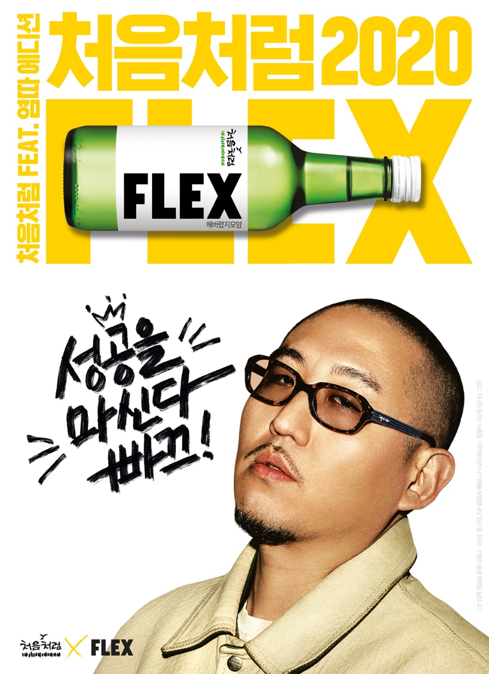 롯데칠성음료 ‘처음처럼 플렉스’ 메이킹영상 공개 18일만에 약 584만 조회수 기록